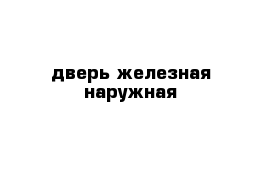 дверь железная наружная